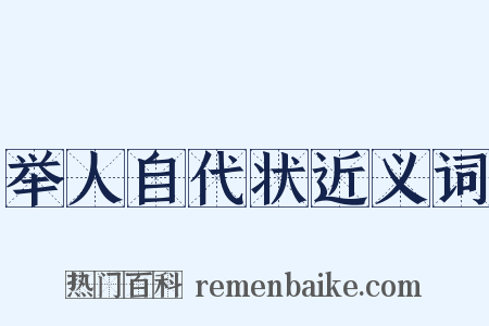 举人自代状近义词是什么意思的图片